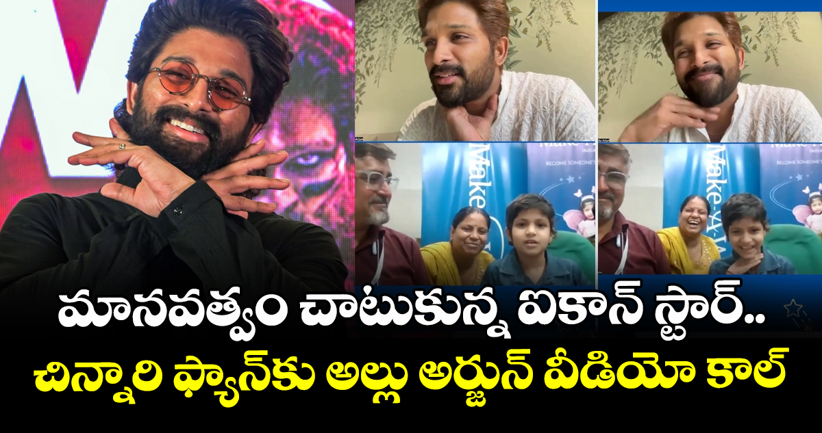Allu Arjun: మానవత్వం చాటుకున్న ఐకాన్ స్టార్.. చిన్నారి ఫ్యాన్‌కు అల్లు అర్జున్ వీడియో కాల్