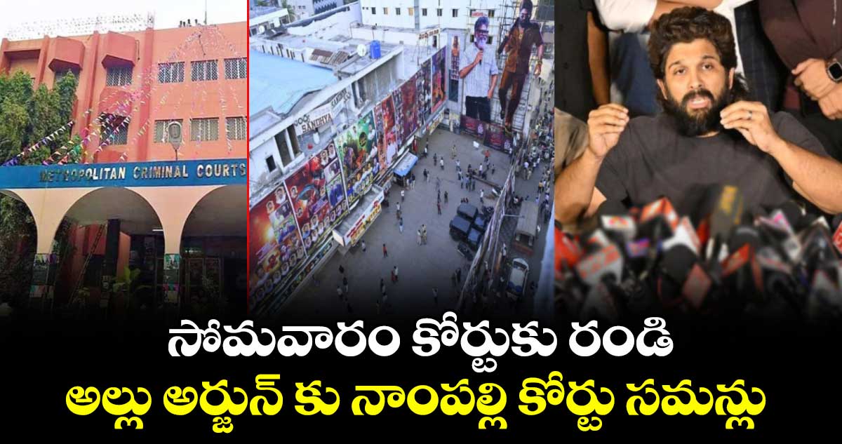 సోమవారం కోర్టుకు రండి : అల్లు అర్జున్ కు నాంపల్లి కోర్టు సమన్లు