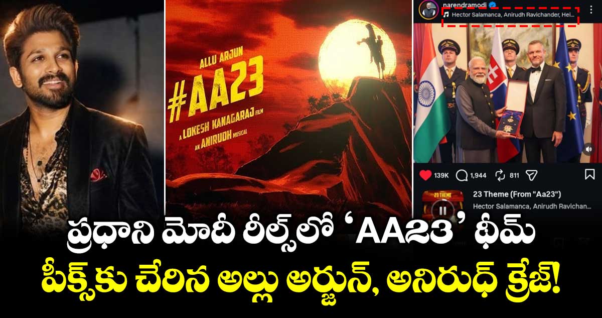 ప్రధాని మోదీ రీల్స్‌లో 'AA23' థీమ్.. పీక్స్‌కు చేరిన అల్లు అర్జున్, అనిరుధ్  క్రేజ్!