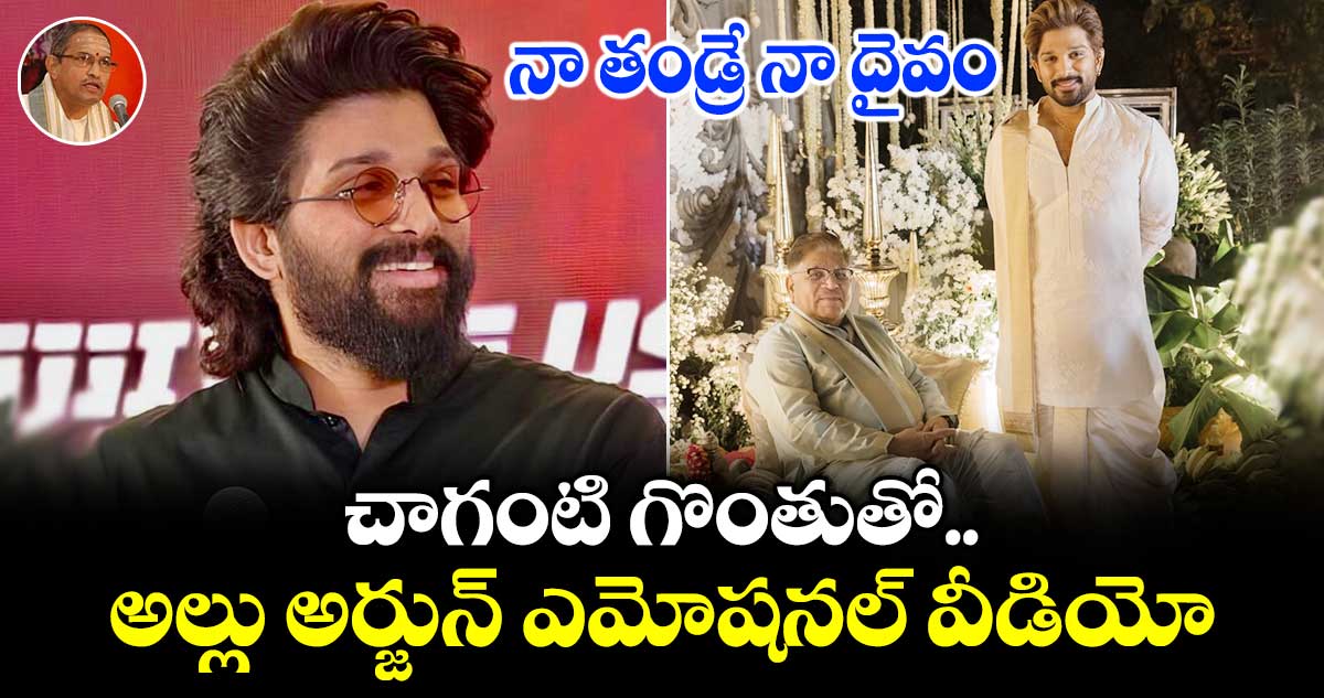 Allu Arjun: ‘నా తండ్రే నా దైవం’.. చాగంటి గొంతుతో అల్లు అర్జున్ ఎమోషనల్ వీడియో