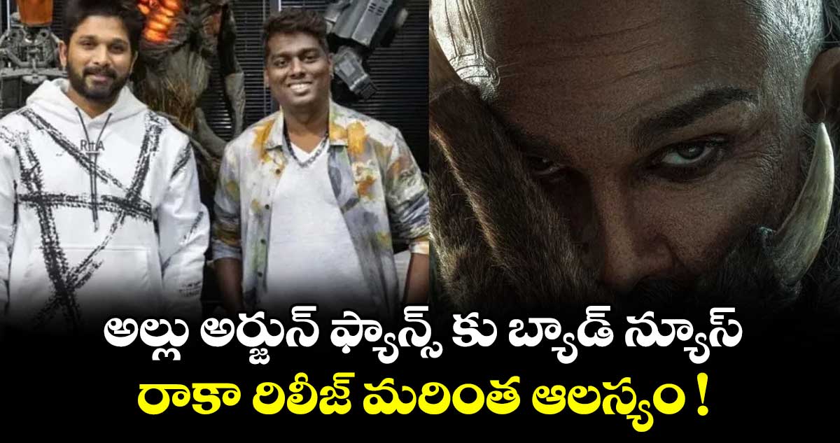 అల్లు  అర్జున్ ఫ్యాన్స్ కు బ్యాడ్ న్యూస్..  రాకా రిలీజ్ మరింత ఆలస్యం !