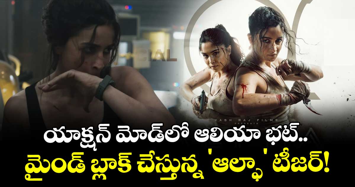 Alpha Teaser: యాక్షన్ మోడ్‌లో ఆలియా భట్.. మైండ్ బ్లాక్ చేస్తున్న 'ఆల్ఫా' టీజర్!