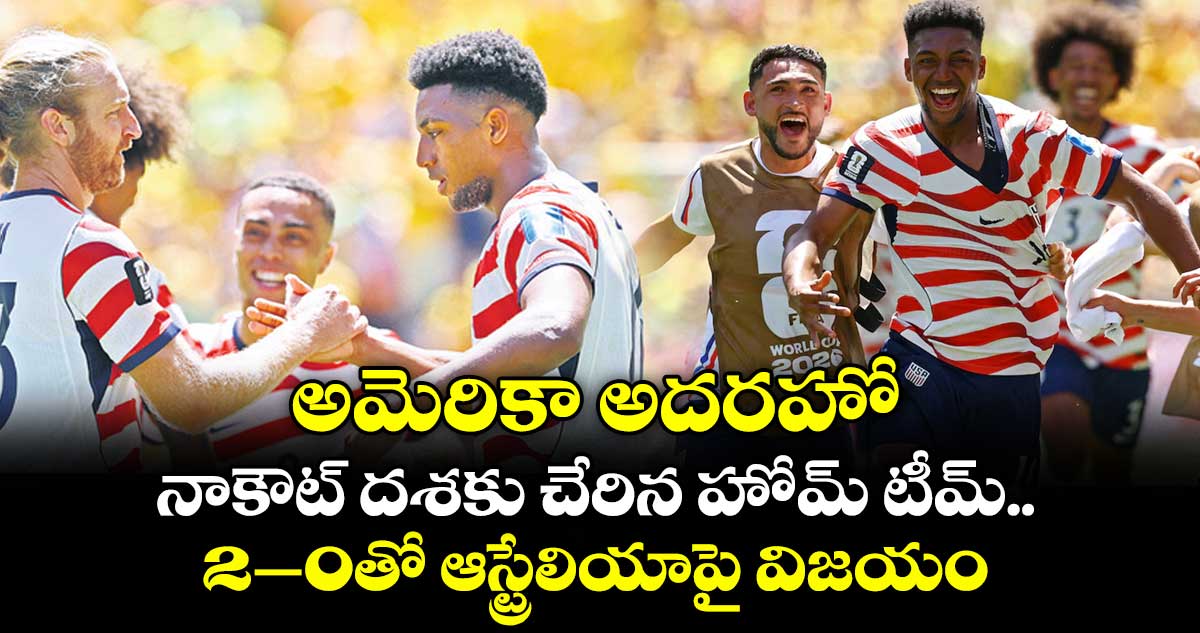 FIFA World Cup: అమెరికా అదరహో.. నాకౌట్‌‌‌‌ దశకు చేరిన హోమ్ టీమ్‌‌‌‌.. 2–0తో ఆస్ట్రేలియాపై విజయం