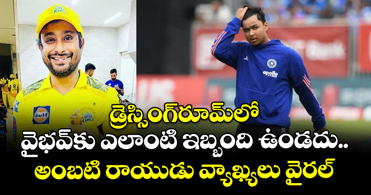 డ్రెస్సింగ్‌రూమ్‌లో వైభవ్‌కు ఎలాంటి ఇబ్బంది ఉండదు.. అంబటి రాయుడు వ్యాఖ్యలు వైరల్