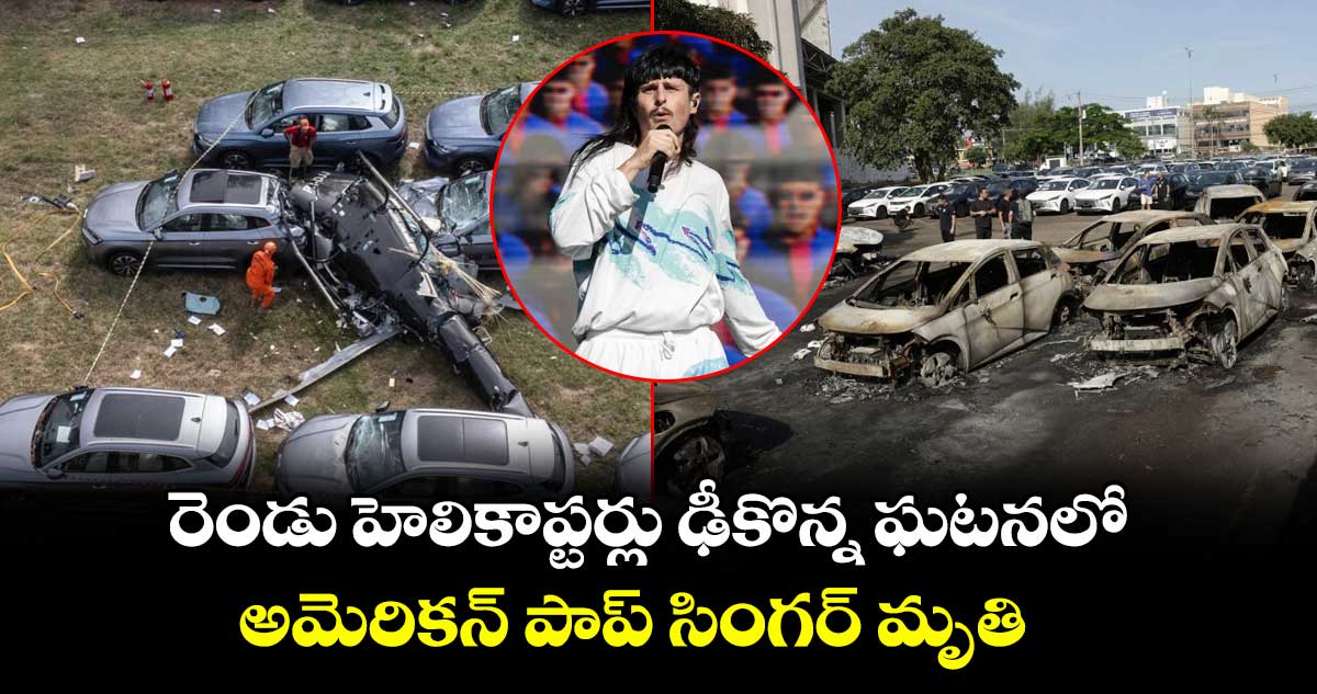 రెండు హెలికాప్టర్లు ఢీకొన్న ఘటనలో.. అమెరికన్ పాప్ సింగర్ మృతి