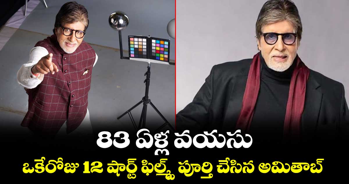 83 ఏళ్ల వయసు..ఒకేరోజు 12 షార్ట్ ఫిల్మ్స్ పూర్తి చేసిన అమితాబ్