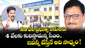 26 వేల ప్రభుత్వ బడులను 4 వేలకు కుదిస్తామన్న సీఎం.. ఇవన్నీ చేస్తేనే అది సాధ్యం !
