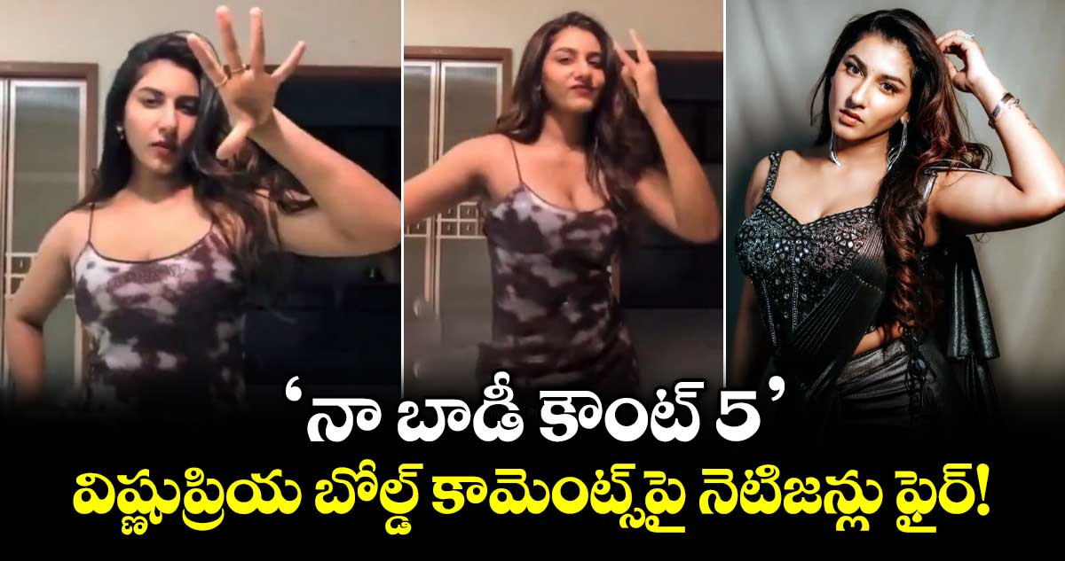 Vishnupriya: 'నా బాడీ కౌంట్ 5'..  విష్ణుప్రియ బోల్డ్ కామెంట్స్‌పై నెటిజన్లు ఫైర్!