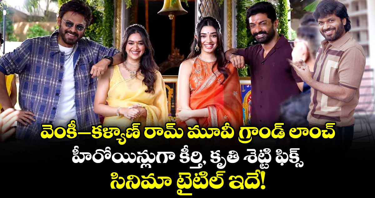 VenkyAnil5: వెంకీ-కళ్యాణ్ రామ్ మూవీ గ్రాండ్ లాంచ్.. హీరోయిన్లుగా కీర్తి, కృతి శెట్టి ఫిక్స్.. సినిమా టైటిల్ ఇదే!