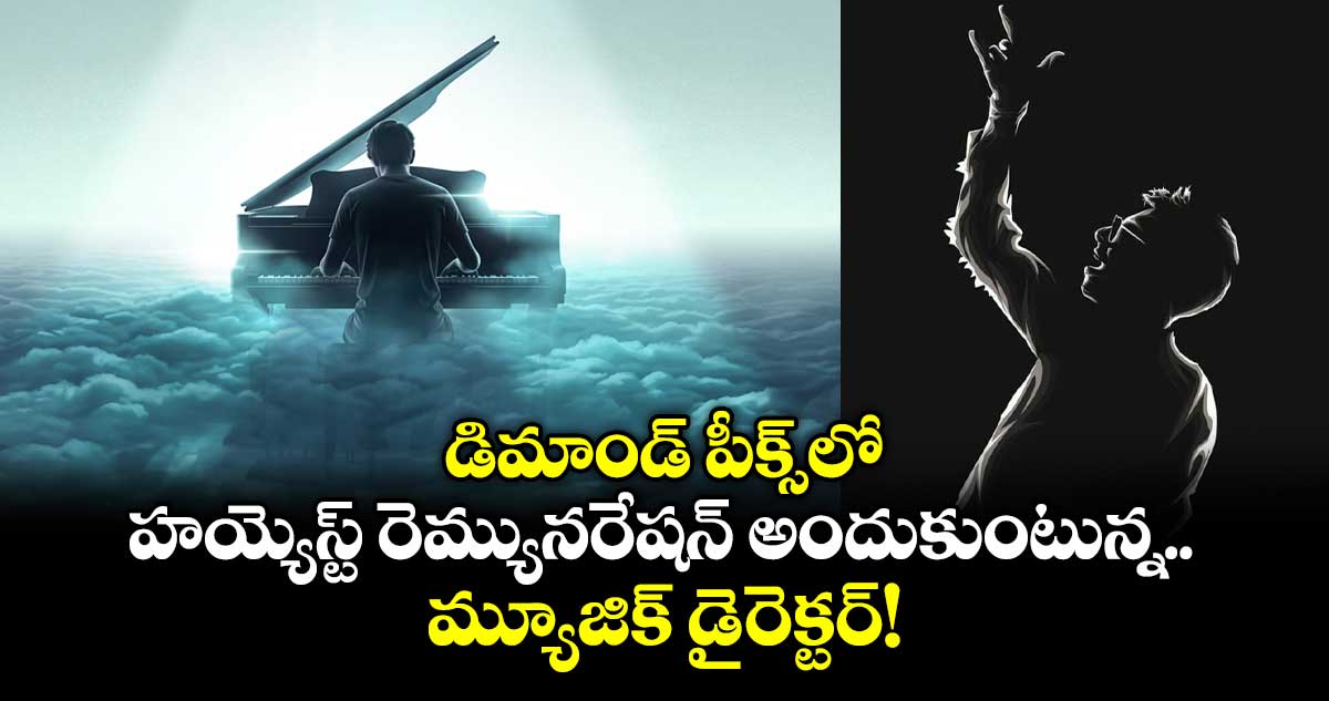 Highest Paid Music Director: ఇండియాలోనే హయ్యెస్ట్ రెమ్యునరేషన్ అందుకుంటున్న మ్యూజిక్ డైరెక్ట‌ర్!