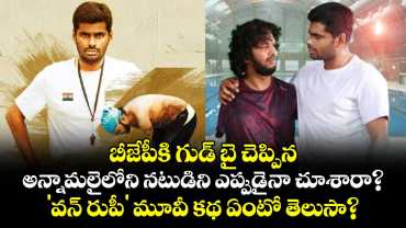 బీజేపీకి గుడ్ బై చెప్పిన అన్నామలైలోని నటుడిని ఎప్పుడైనా చూశారా? 'వన్ రుపీ' మూవీ కథ ఏంటో తెలుసా?