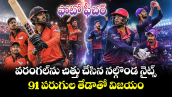 ఫోటో ఫీచర్ : వరంగల్‌ను చిత్తు చేసిన నల్గొండ నైట్స్.. 91 పరుగుల తేడాతో విజయం