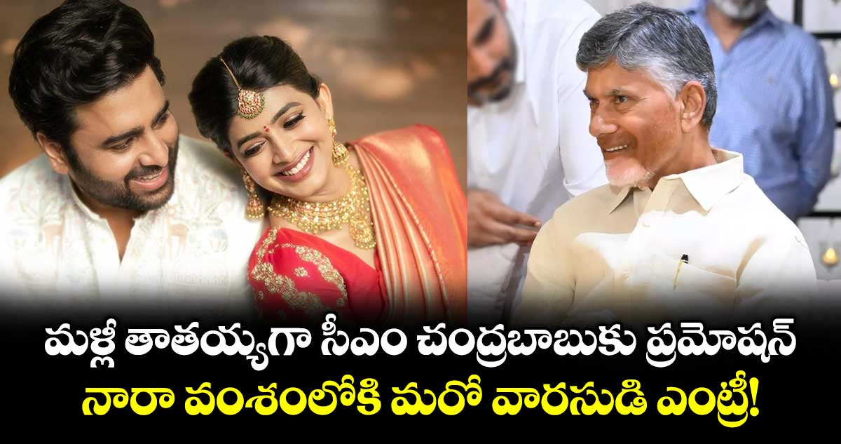 మళ్లీ తాతయ్యగా సీఎం చంద్రబాబుకు ప్రమోషన్.. నారా వంశంలోకి మరో వారసుడి ఎంట్రీ!