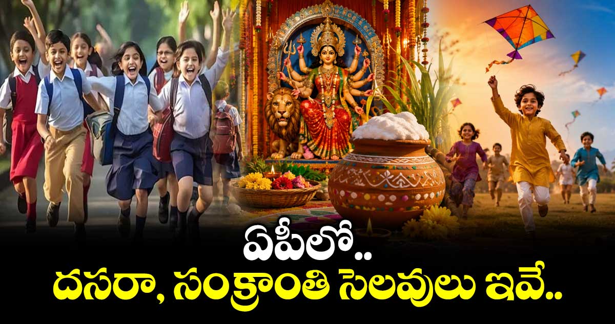 ఏపీలో దసరా, సంక్రాంతి సెలవులు ఇవే