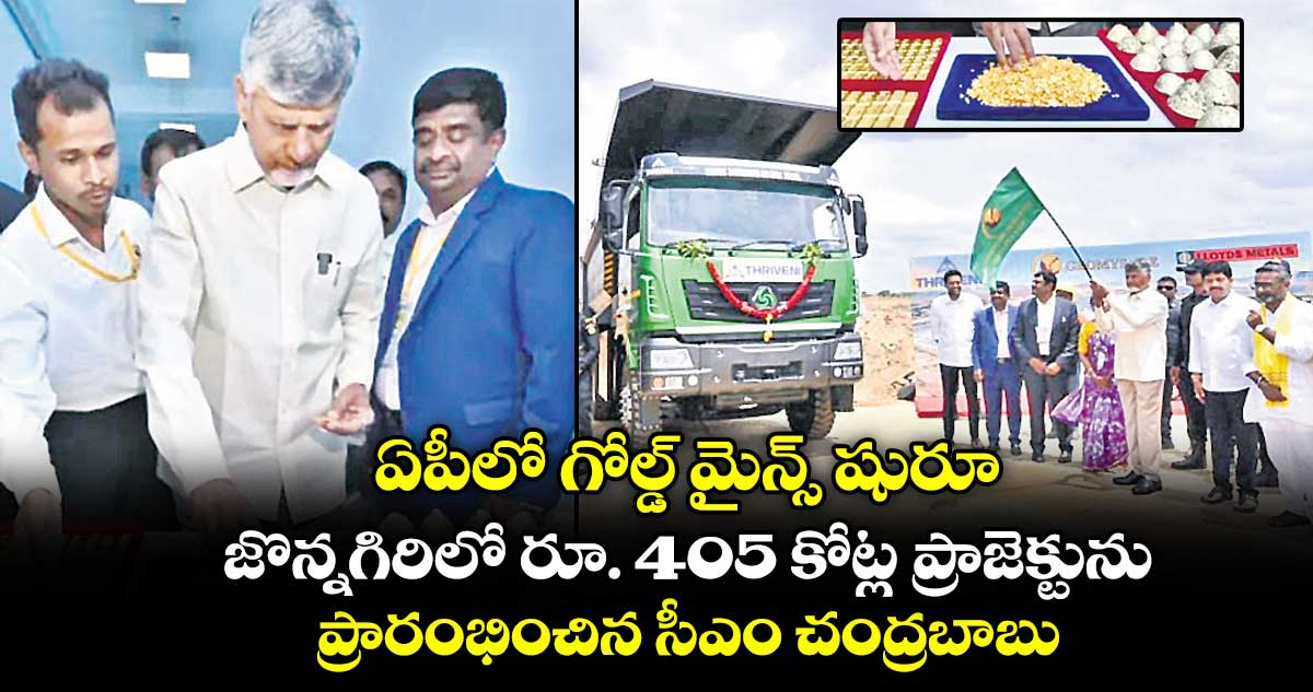 ఏపీలో గోల్డ్ మైన్స్ షురూ..జొన్నగిరిలో రూ. 405 కోట్ల ప్రాజెక్టును ప్రారంభించిన సీఎం చంద్రబాబు