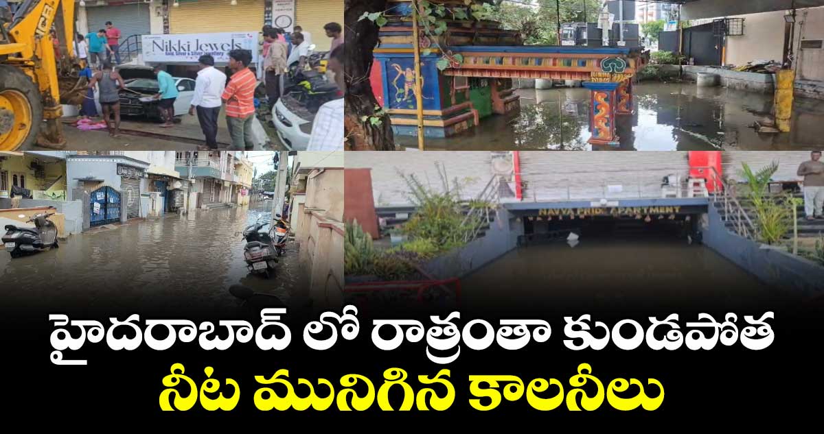 హైదరాబాద్ లో రాత్రంతా కుండపోత... నీట మునిగిన కాలనీలు..