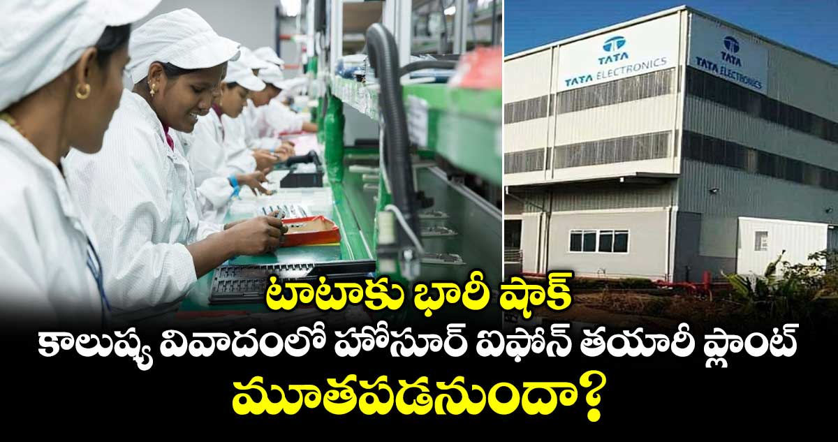 టాటాకు భారీ షాక్: కాలుష్య వివాదంలో హోసూర్ ఐఫోన్ తయారీ ప్లాంట్.. మూతపడనుందా?