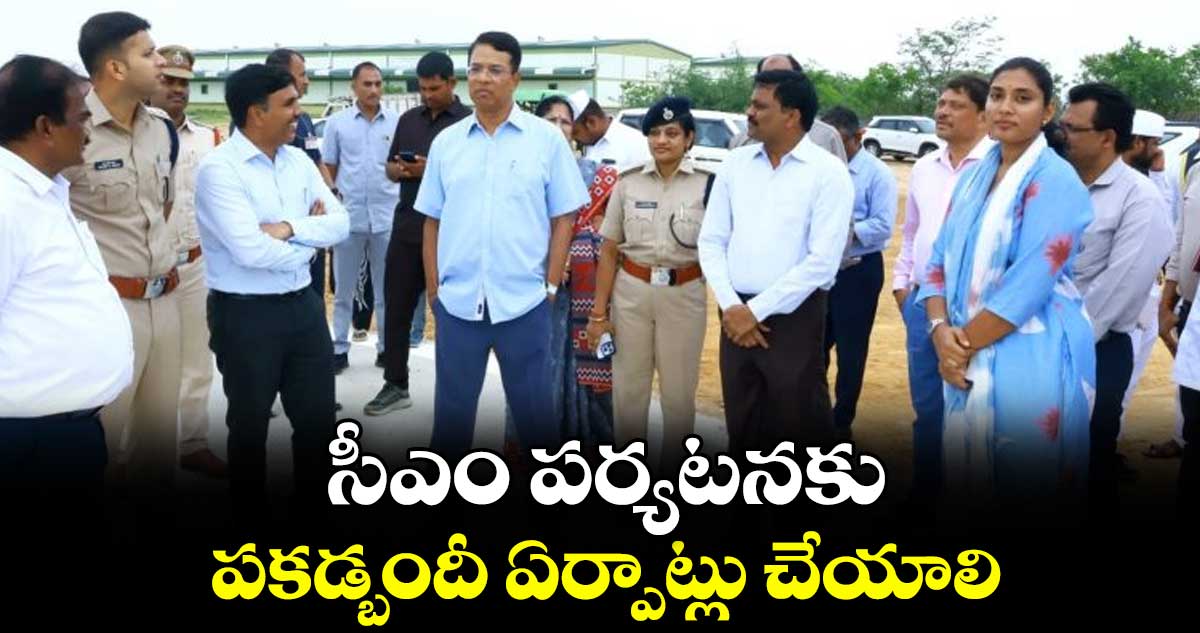 సీఎం పర్యటనకు పకడ్బందీ ఏర్పాట్లు చేయాలి: స్పెషల్ చీఫ్ సెక్రటరీ వికాస్ రాజ్