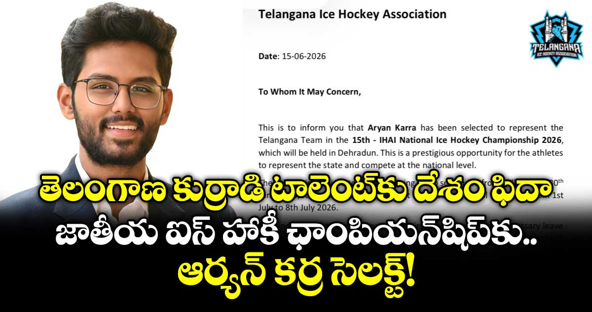 తెలంగాణ కుర్రాడి టాలెంట్‌కు దేశం ఫిదా.. జాతీయ ఐస్ హాకీ ఛాంపియన్‌షిప్‌కు ఆర్యన్ కర్ర సెలక్ట్!