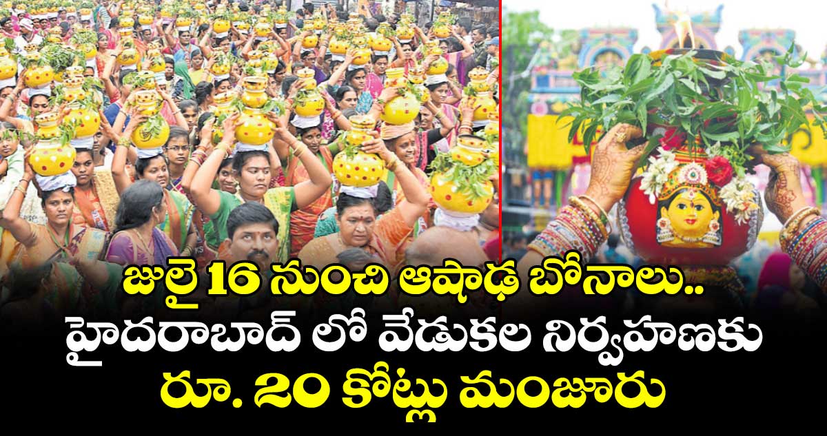 జులై 16 నుంచి ఆషాఢ బోనాలు.. హైదరాబాద్ లో వేడుకల నిర్వహణకు  రూ. 20 కోట్లు మంజూరు