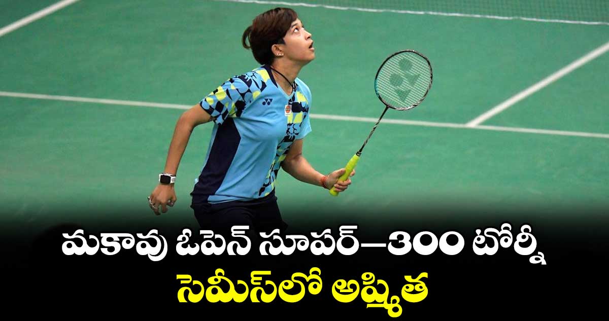 మకావు ఓపెన్‌‌ సూపర్‌‌–300 టోర్నీ: సెమీస్⁭లో అష్మిత