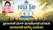 ప్రపంచానికి యోగా యావత్ భార‌‌‌‌‌‌‌‌త బ‌‌‌‌‌‌‌‌హమతి.. మానవాళికి ఆరోగ్య  సందేశం