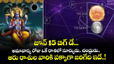 జ్యోతిష్యం :  జూన్15  బిగ్ డే... అమావాస్య రోజు ఒకే రాశిలో సూర్యుడు.. చంద్రుడు.. ఆరు రాశుల వారికి పక్కాగా జరిగేది ఇదే..! 