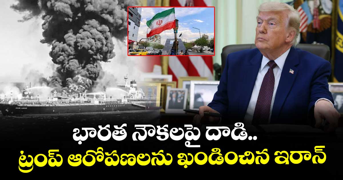 భారత నౌకలపై దాడి.. ట్రంప్ ఆరోపణలను ఖండించిన ఇరాన్
