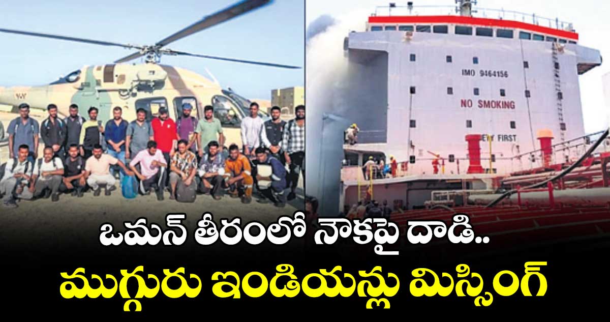 ఒమన్ తీరంలో నౌకపై దాడి.. ముగ్గురు ఇండియన్లు మిస్సింగ్