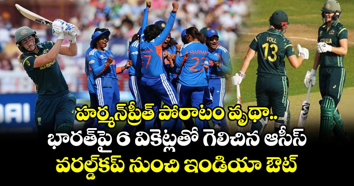 హర్మన్‌ప్రీత్ పోరాటం వృథా.. భారత్‌పై 6 వికెట్లతో గెలిచిన ఆసీస్.. వరల్డ్⁭కప్ నుంచి ఇండియా ఔట్