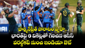 హర్మన్‌ప్రీత్ పోరాటం వృథా.. భారత్‌పై 6 వికెట్లతో గెలిచిన ఆసీస్.. వరల్డ్⁭కప్ నుంచి ఇండియా ఔట్
