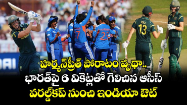 హర్మన్‌ప్రీత్ పోరాటం వృథా.. భారత్‌పై 6 వికెట్లతో గెలిచిన ఆసీస్.. వరల్డ్⁭కప్ నుంచి ఇండియా ఔట్