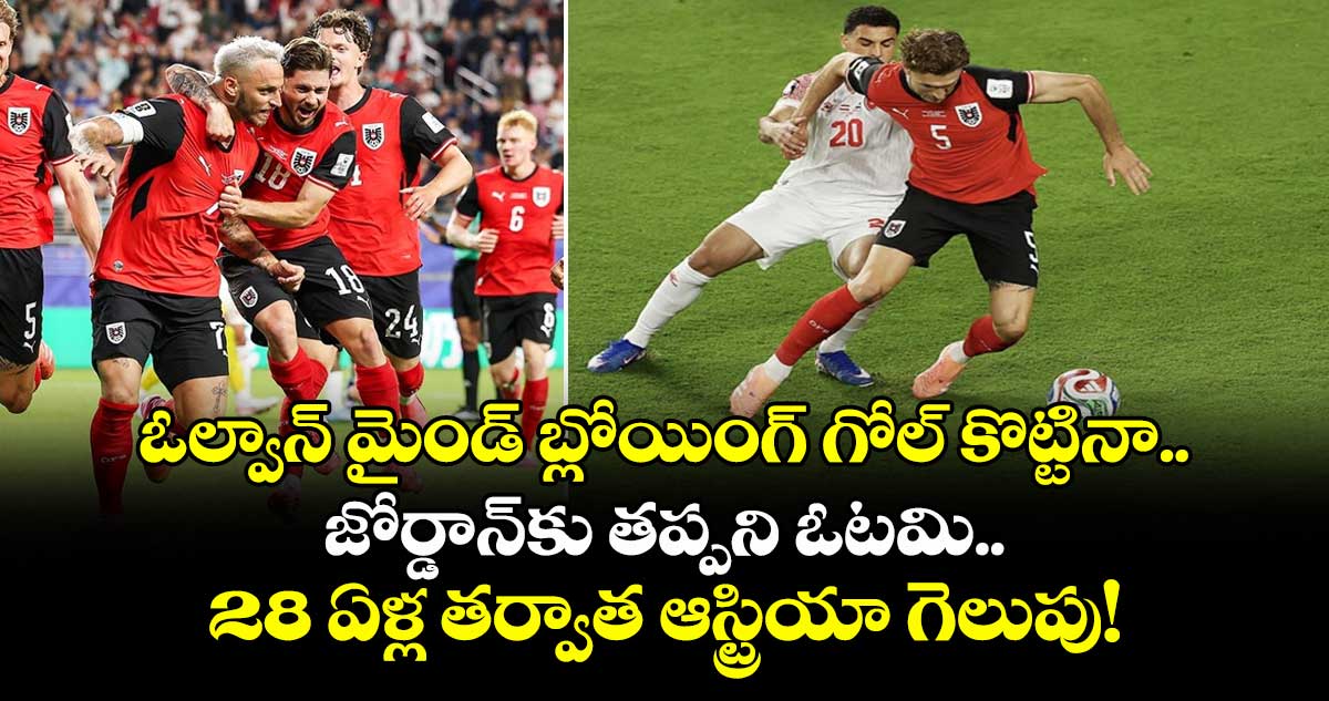 ఓల్వాన్ మైండ్ బ్లోయింగ్ గోల్ కొట్టినా.. జోర్డాన్‌కు తప్పని ఓటమి.. 28 ఏళ్ల తర్వాత ఆస్ట్రియా గెలుపు!