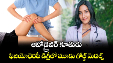 Inspiration: ఆటోడ్రైవర్ కూతురు.. ఫిజియోథెరపీ డిగ్రీలో మూడు గోల్డ్ మెడల్స్ 