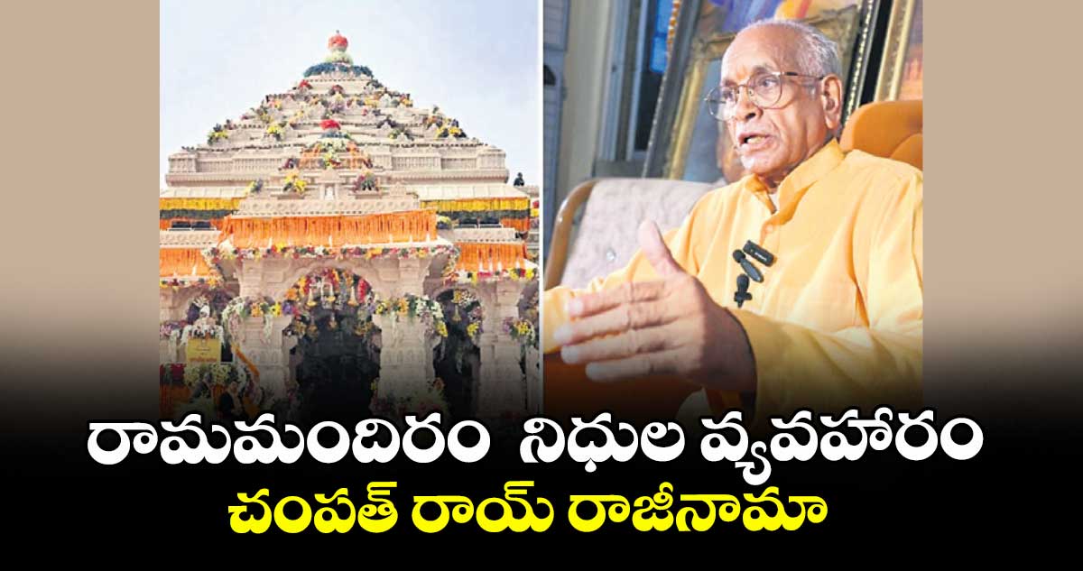 రామమందిరం  నిధుల వ్యవహారం..చంపత్ రాయ్ రాజీనామా