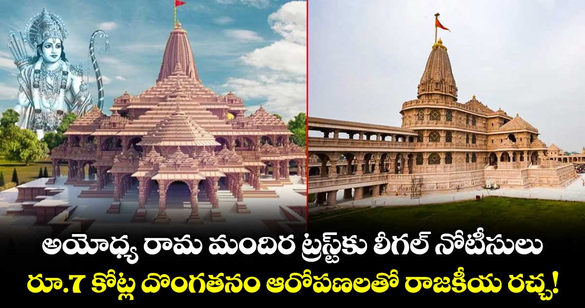 అయోధ్య రామ మందిర ట్రస్ట్‌కు లీగల్ నోటీసులు.. రూ.7 కోట్ల దొంగతనం ఆరోపణలతో రాజకీయ రచ్చ!