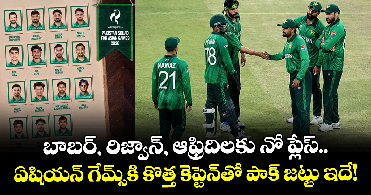 బాబర్, రిజ్వాన్, ఆఫ్రిదిలకు నో ప్లేస్.. ఏషియన్ గేమ్స్⁭కి కొత్త కెప్టెన్‌తో పాక్ జట్టు ఇదే!