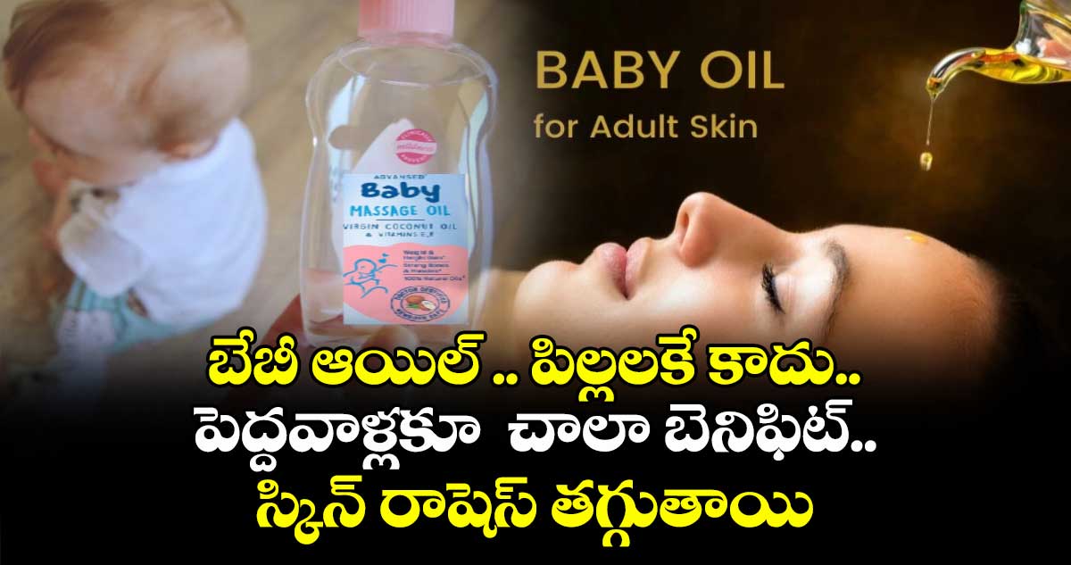 Skin Special: బేబీ ఆయిల్ .. పిల్లలకే కాదు.. పెద్దవాళ్లకూ  చాలా బెనిఫిట్.. స్కిన్ రాషెస్ తగ్గుతాయి