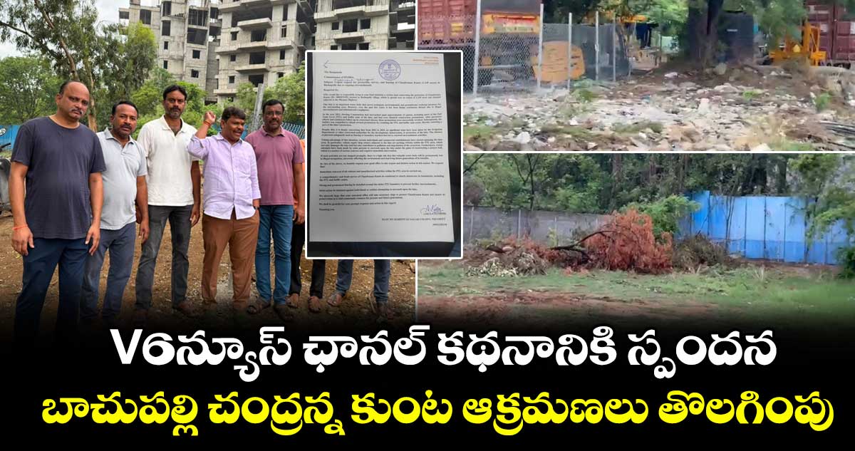 V6న్యూస్ ఛానల్ కథనానికి స్పందన.. బాచుపల్లి చంద్రన్న కుంట ఆక్రమణలు తొలగింపు..