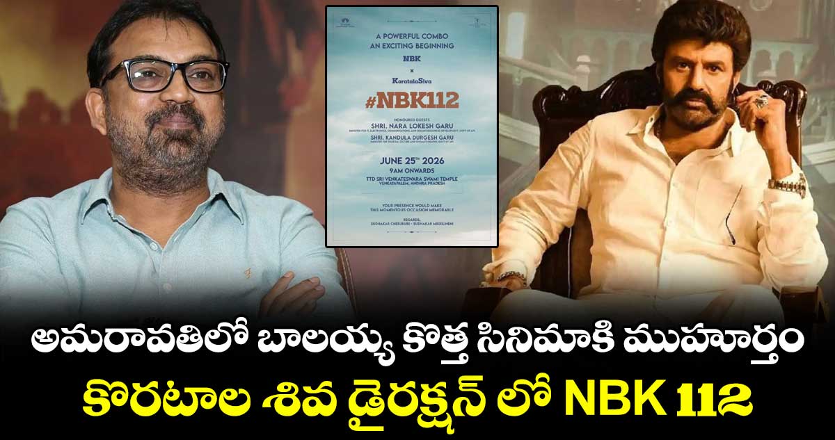 అమరావతిలో బాలయ్య కొత్త సినిమాకి ముహూర్తం : కొరటాల శివ డైరక్షన్ లో NBK 112