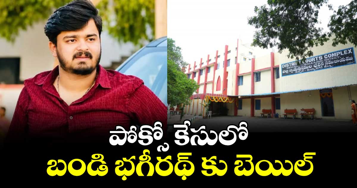 పోక్సో కేసులో బండి భగీరథ్ కు బెయిల్