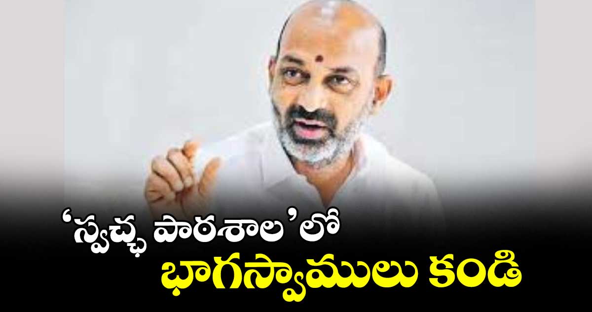 ‘స్వచ్ఛ పాఠశాల’లో భాగస్వాములు కండి : కేంద్ర మంత్రి బండి సంజయ్