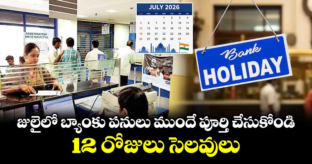 జులైలో బ్యాంకు పనులు ముందే పూర్తి చేసుకోండి.. 12 రోజులు సెలవులు