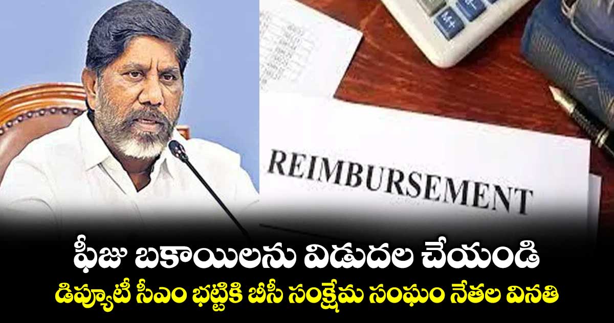 ఫీజు బకాయిలను విడుదల చేయండి..డిప్యూటీ సీఎం భట్టికి బీసీ సంక్షేమ సంఘం నేతల వినతి