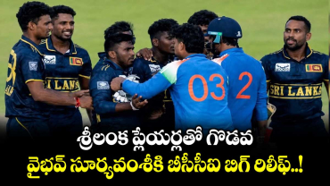 శ్రీలంక ప్లేయర్లతో గొడవ.. వైభవ్ సూర్యవంశీకి బీసీసీఐ బిగ్ రిలీఫ్..!