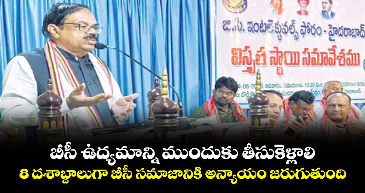 బీసీ ఉద్యమాన్ని ముందుకు తీసుకెళ్లాలి.. 8 దశాబ్దాలుగా బీసీ సమాజానికి అన్యాయం జరుగుతుంది