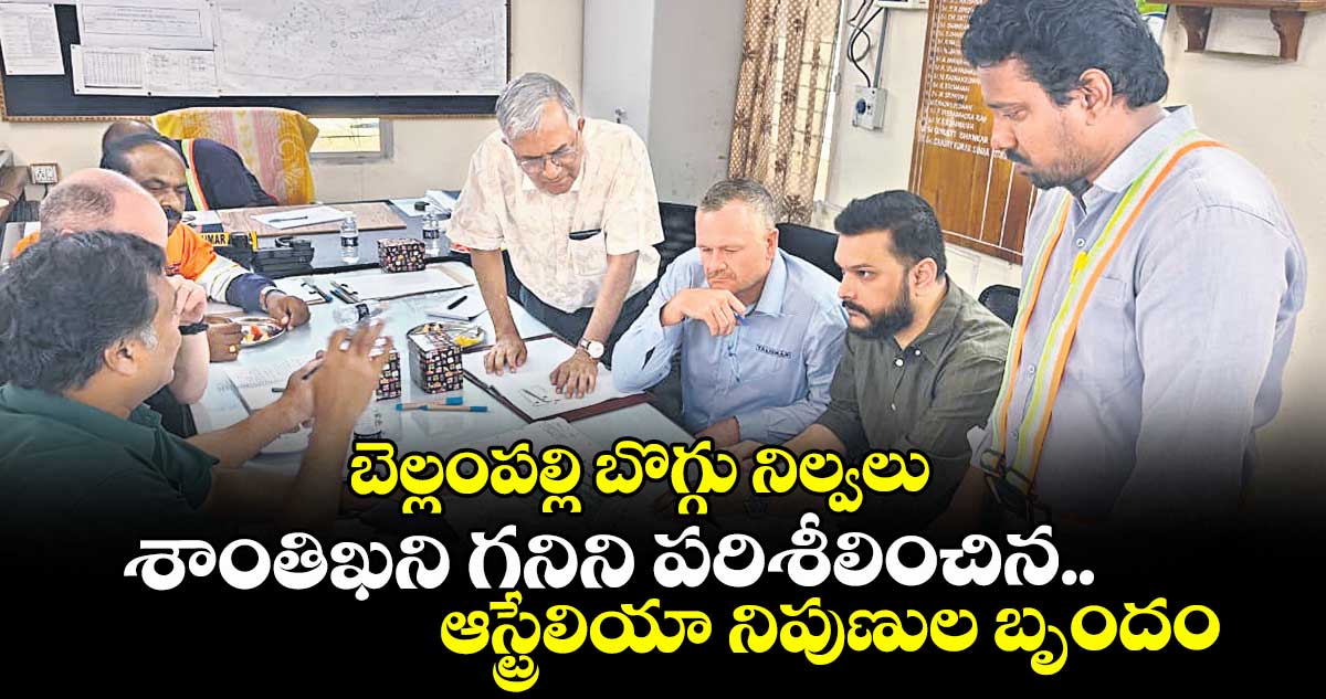 బెల్లంపల్లి బొగ్గు నిల్వలు:శాంతిఖని గనిని పరిశీలించిన..ఆస్ట్రేలియా నిపుణుల బృందం