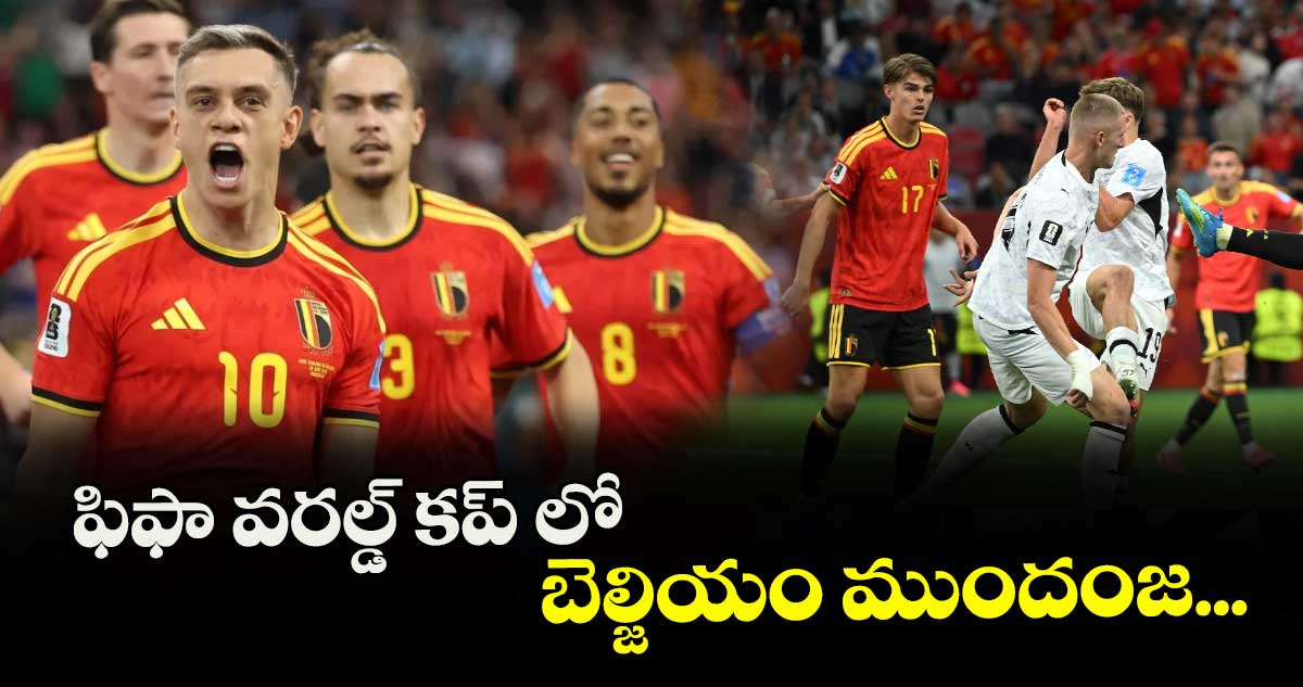 ఫిఫా వరల్డ్ కప్ లో బెల్జియం ముందంజ...