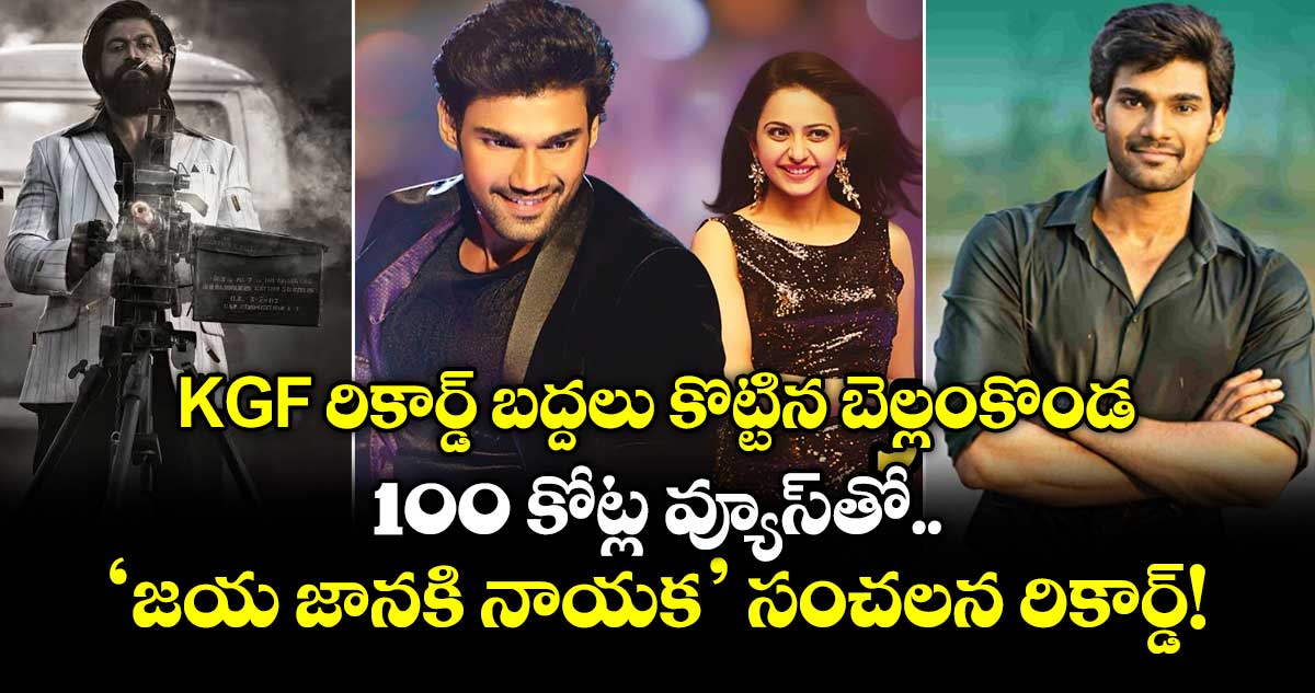 KGF రికార్డ్ బద్దలు కొట్టిన బెల్లంకొండ.. 100 కోట్ల వ్యూస్‌తో 'జయ జానకి నాయక' సంచలన రికార్డ్!