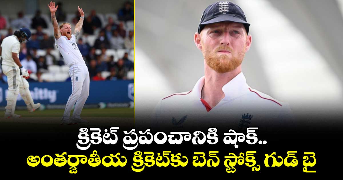 క్రికెట్ ప్రపంచానికి షాక్.. అంతర్జాతీయ క్రికెట్‌కు బెన్ స్టోక్స్ గుడ్ బై
